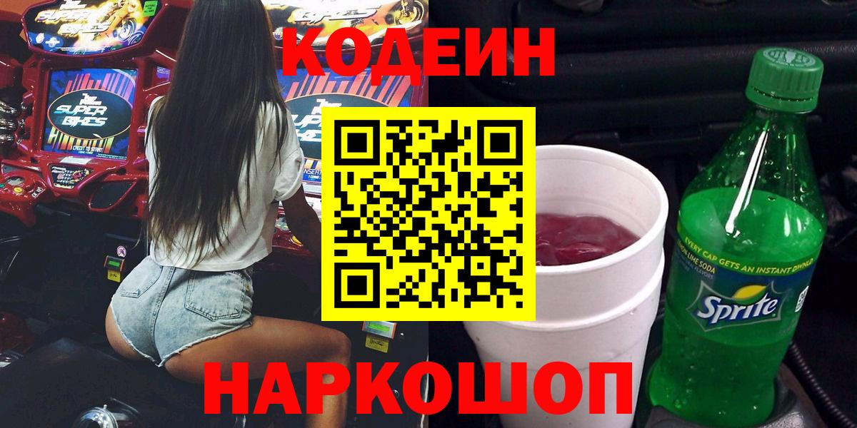 Кодеиновый сироп Lean Purple Drank  Вход с VPN  Codein Purple Drank  Армавир 
